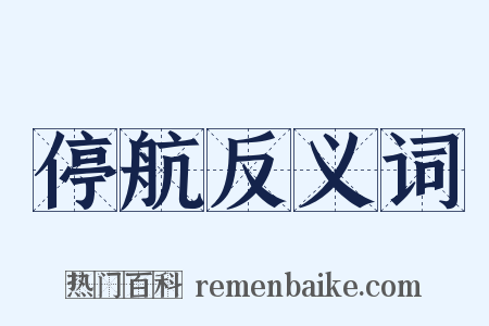 停航反义词是什么意思的图片
